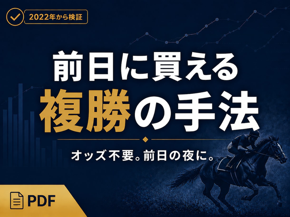 競馬｜オッズ不要・前日に買える複勝の手法を教えます 当日忙しくてもOK。前日の夜に買い終えられる複勝の手法 イメージ1