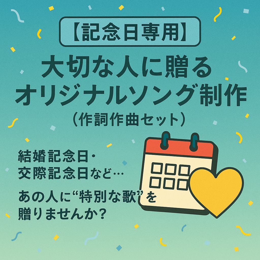 新郎新婦のオリジナルソング制作（作詞作曲）します お二人だけの「テーマソング」で忘れられない日にしませんか？ イメージ1