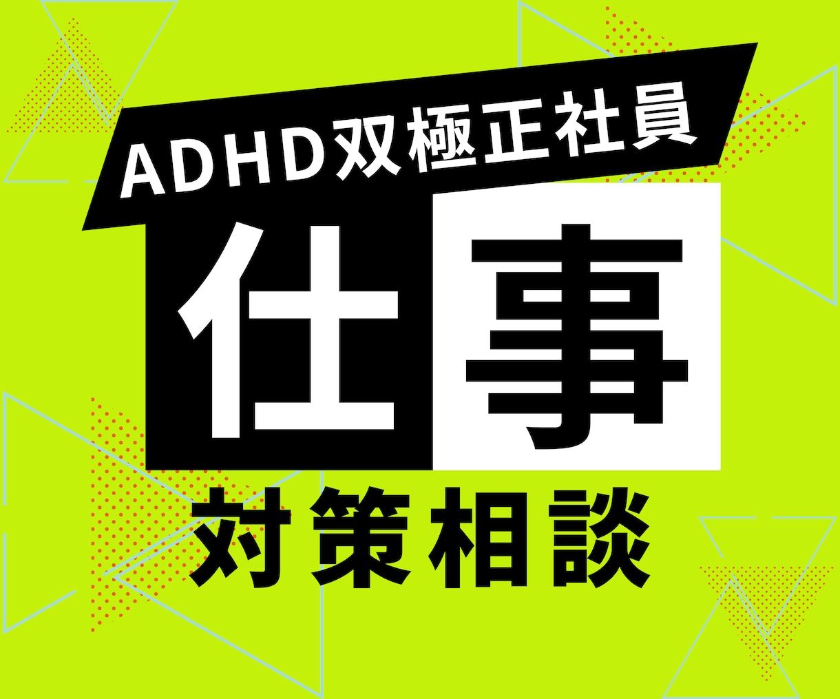 営業全国2位がADHD対策を一緒に考えます 共感だけでなく改善策を探している方へ イメージ1