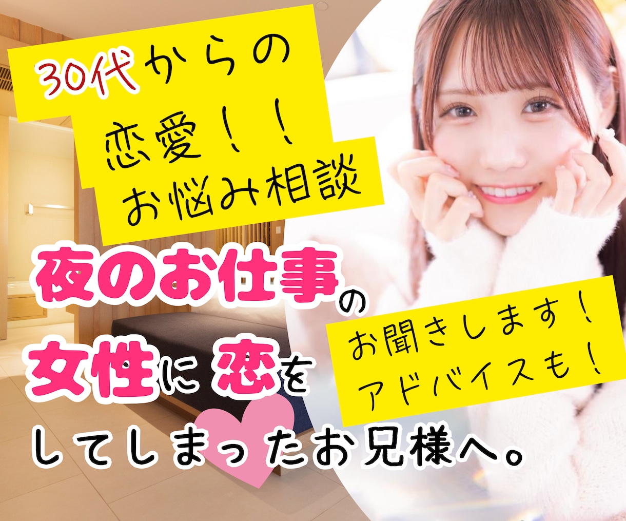 30代夜のお仕事の女性に恋した男性の相談聞きます お悩み相談。わたくしがお聞きします！ イメージ1