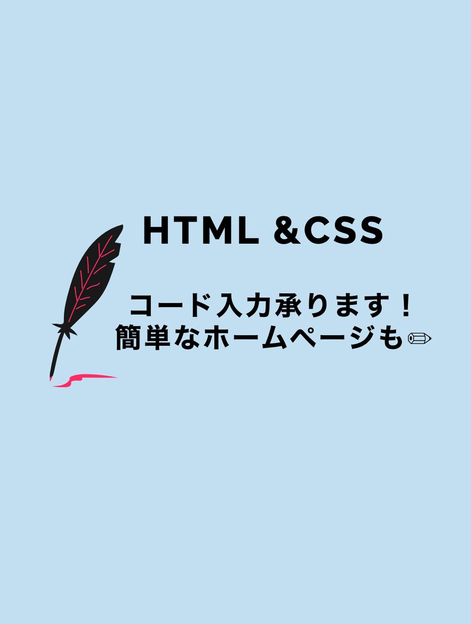 HTML &CSSコーディングします 簡単なサイトも作成可能です！独学や研修でスキル習得です イメージ1