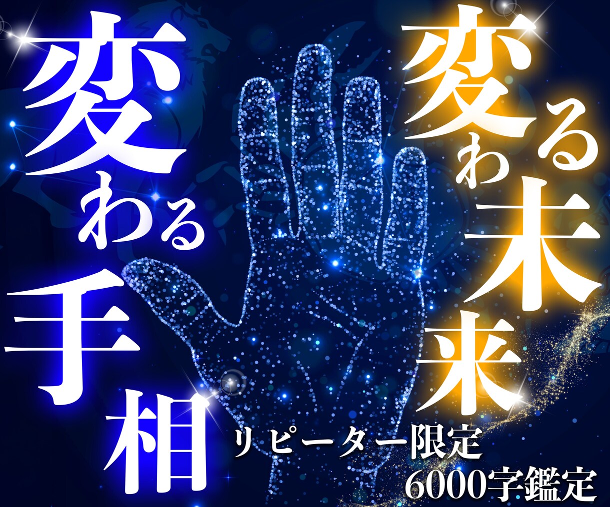 リピーター様限定♡人生の変化を手相鑑定します 24h以内に6000文字以上で、手のひらから未来を更新 。 イメージ1