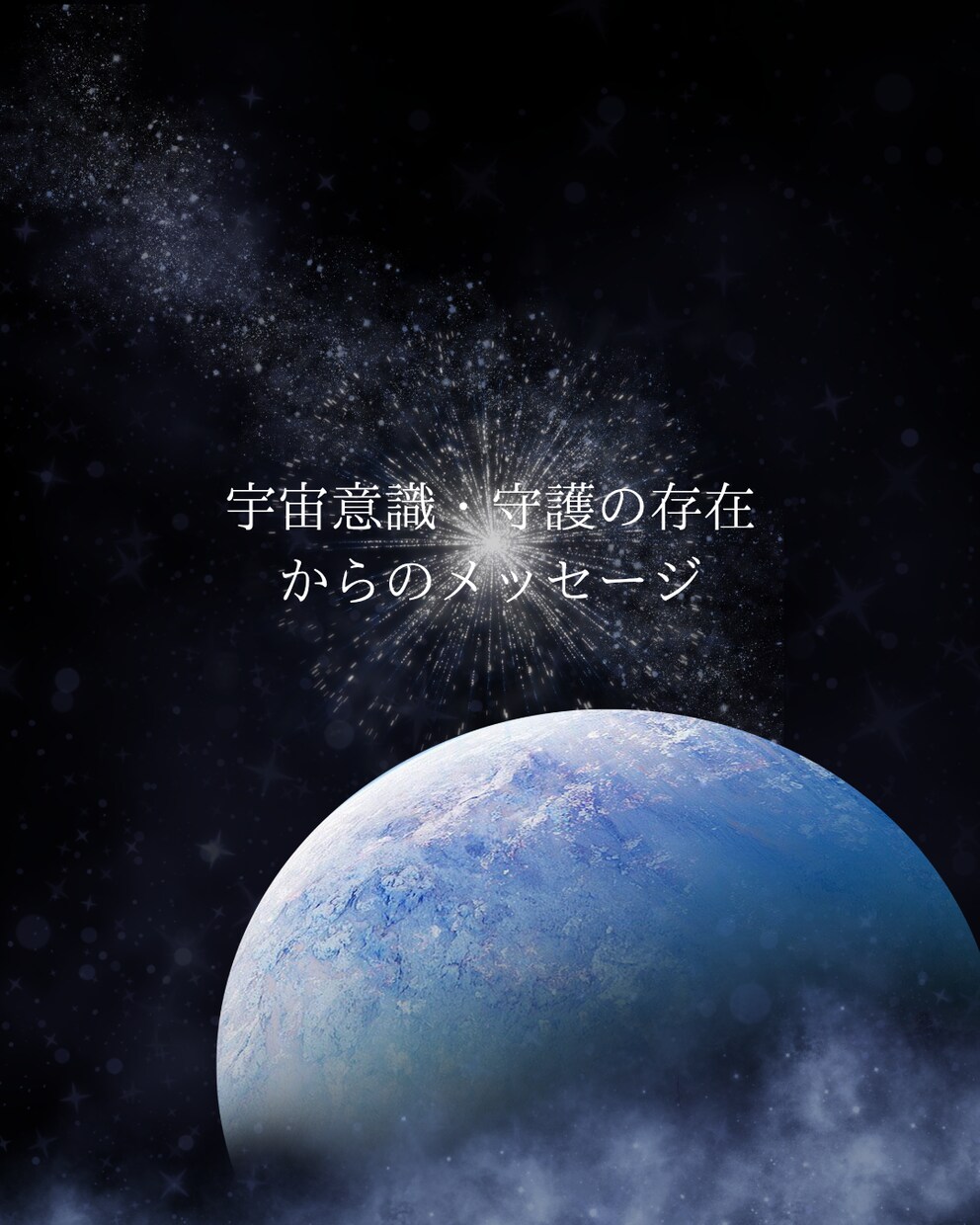 宇宙意識や守護の存在からのメッセージをお伝えします 【5月中特別価格】本来の在り方や目的へと進めるようサポート イメージ1