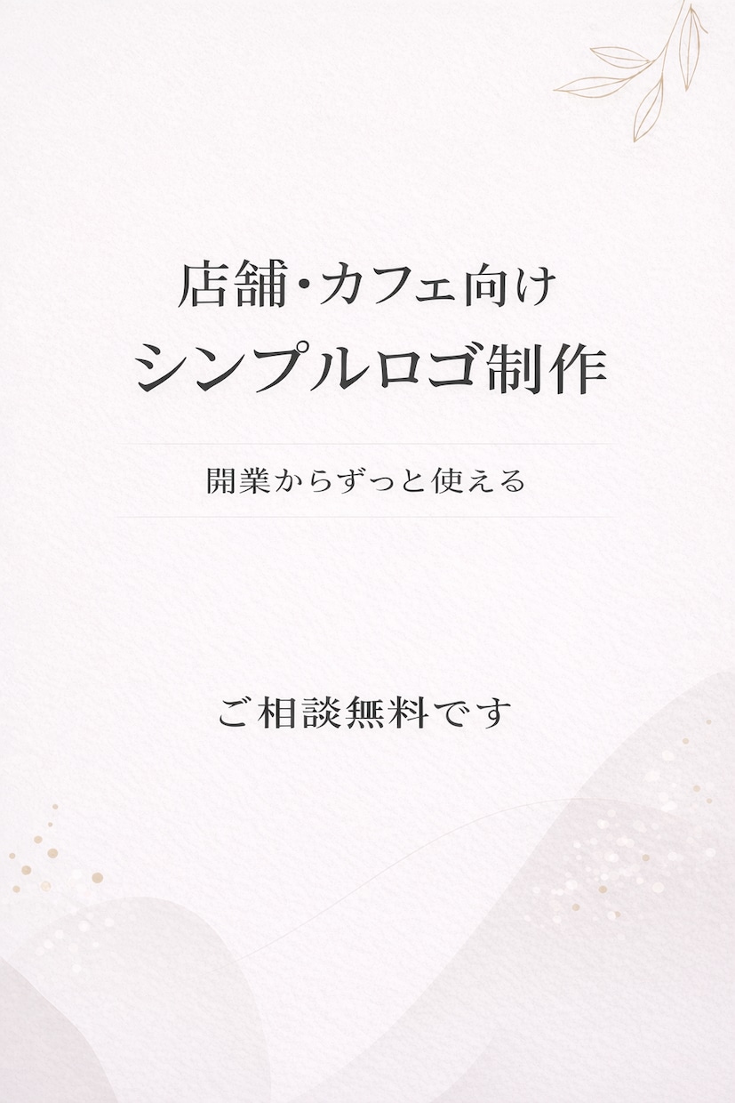 店舗ロゴ制作｜カフェ向けシンプルデザインます 白黒でも使いやすい、長く愛される店舗ロゴを制作します イメージ1