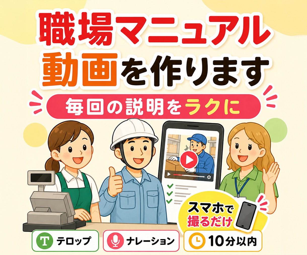 毎回の説明をラクにする職場マニュアル動画を作ります スマホで撮った作業動画を、見返せるマニュアルに。 イメージ1