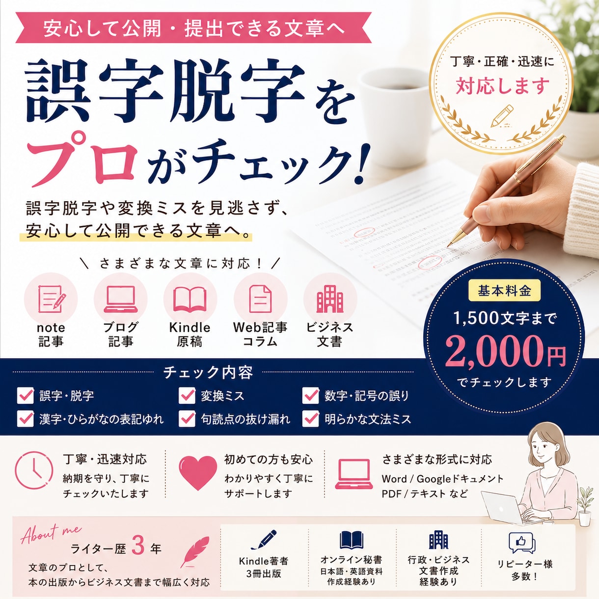 誤字脱字・文章のミスを丁寧にチェックします 誤字脱字や変換ミスを見逃さず、安心して公開できる文章へ。 イメージ1