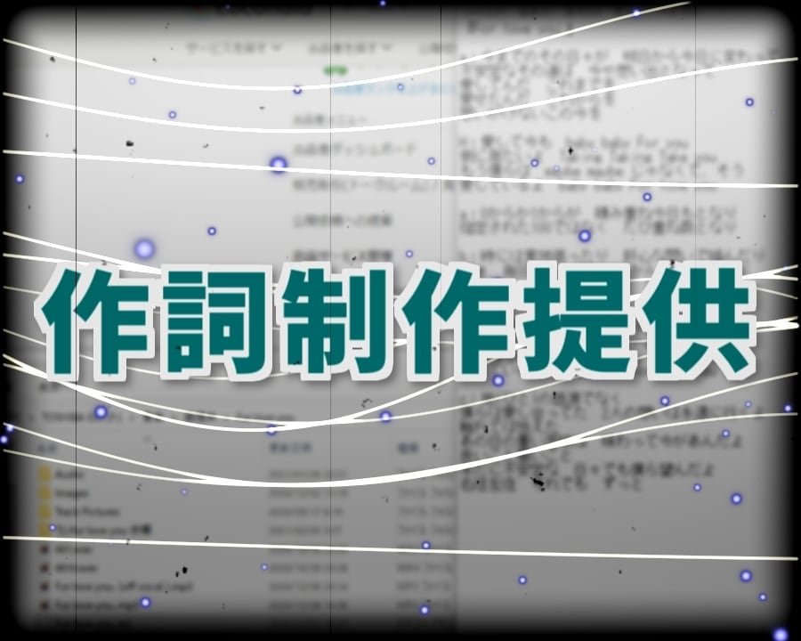 あなたの曲やあなたの作るメロディーに歌詞を書きます メロディーはいいが歌詞が決まらない！どちらも決まらずな時に！ イメージ1