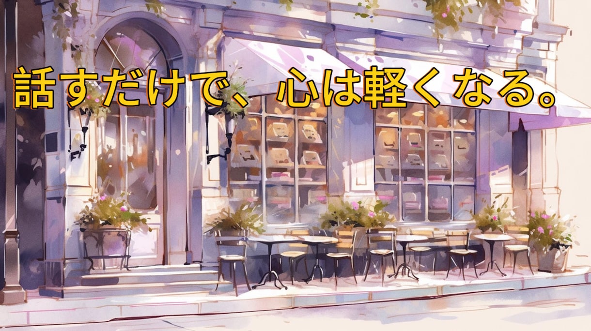 とりあえず誰かと話したいそんなあなたに寄り添います どんなお話でも寄り添ってお聞きします！ イメージ3