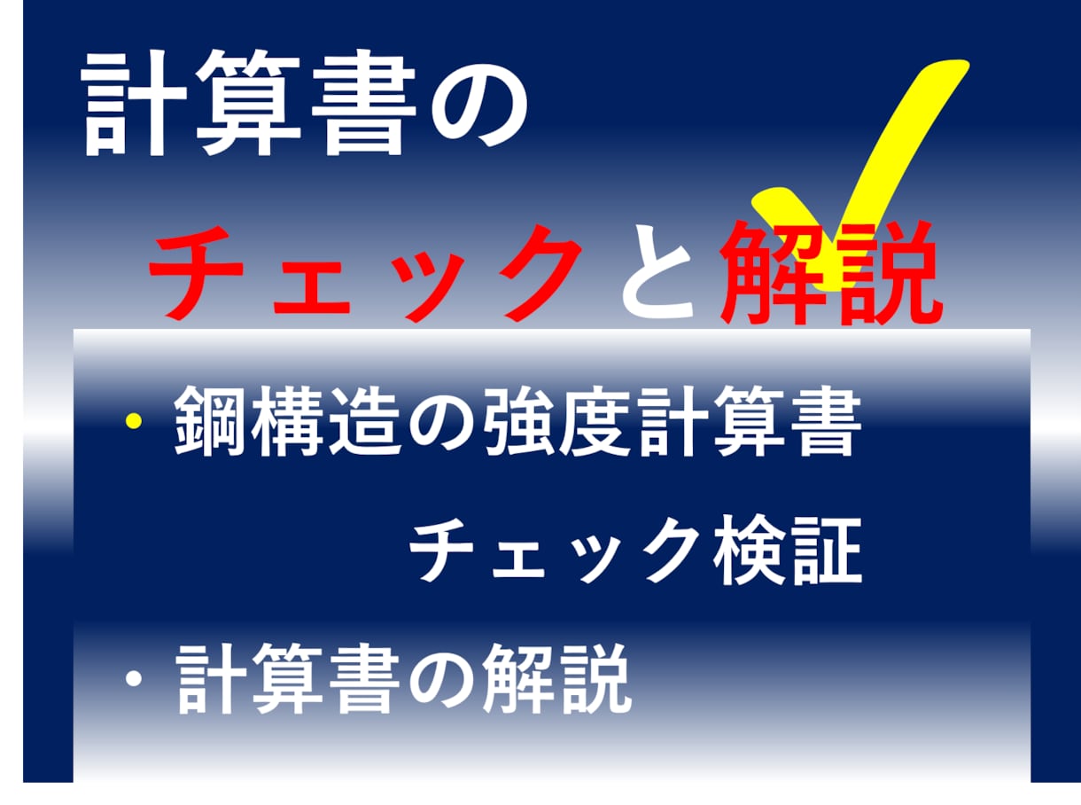 構造設計計算書チェックします わかりにくい計算書の内容を解読、評価のお手伝いします イメージ1