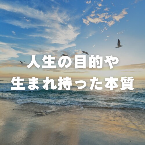 貴方の性質や目的をお調べ致します 生まれてきた使命を知り、最高の人生を手に入れる イメージ1
