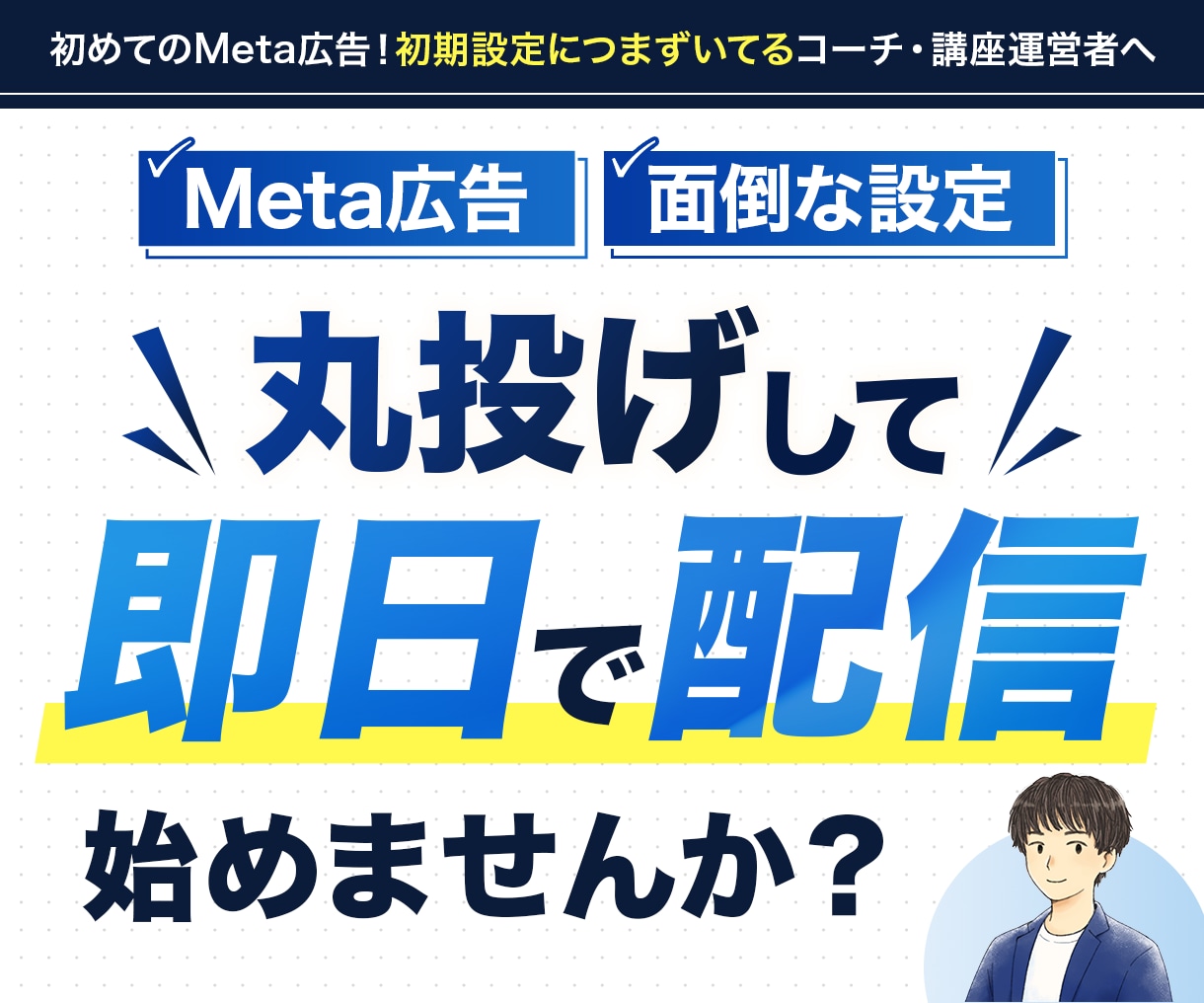 Meta広告初期設定から配信準備までサポートします 先着5名様限定で、Meta広告初期設定を3000円でご提供 イメージ1