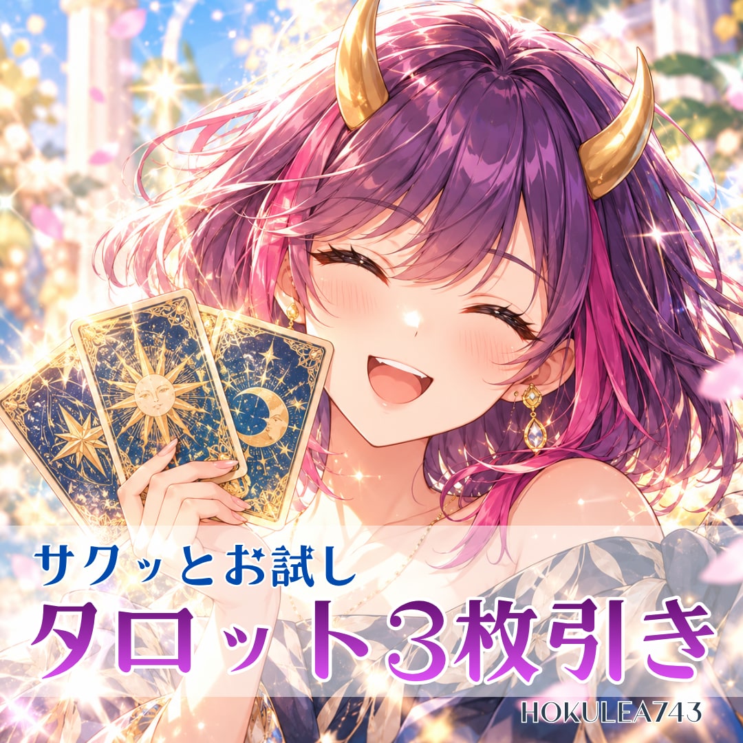 タロット3枚でお悩みのヒントを届けます ✦迷ったときの自分の答えを探すきっかけに✦ イメージ1