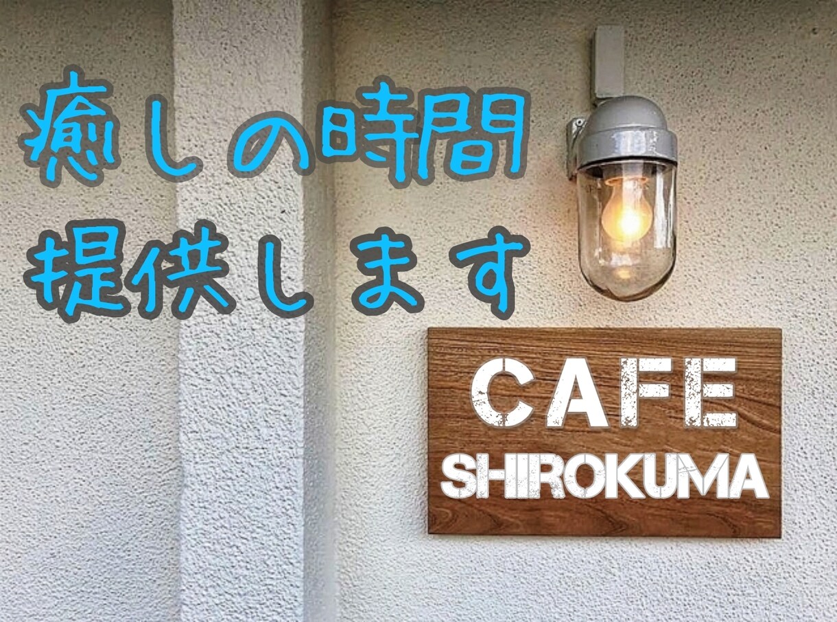 女子カフェ店員とお話しませんか？❇心に寄り添います まったり。癒しの異空間をあなたに。 イメージ2