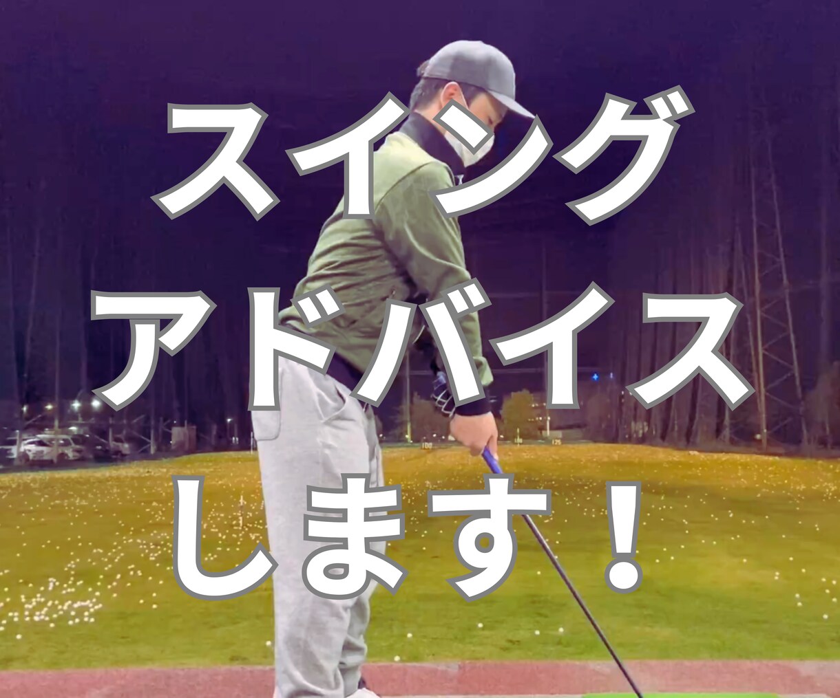 ゴルフレッスン致します スイング動画をもとにアドバイスします！ イメージ1