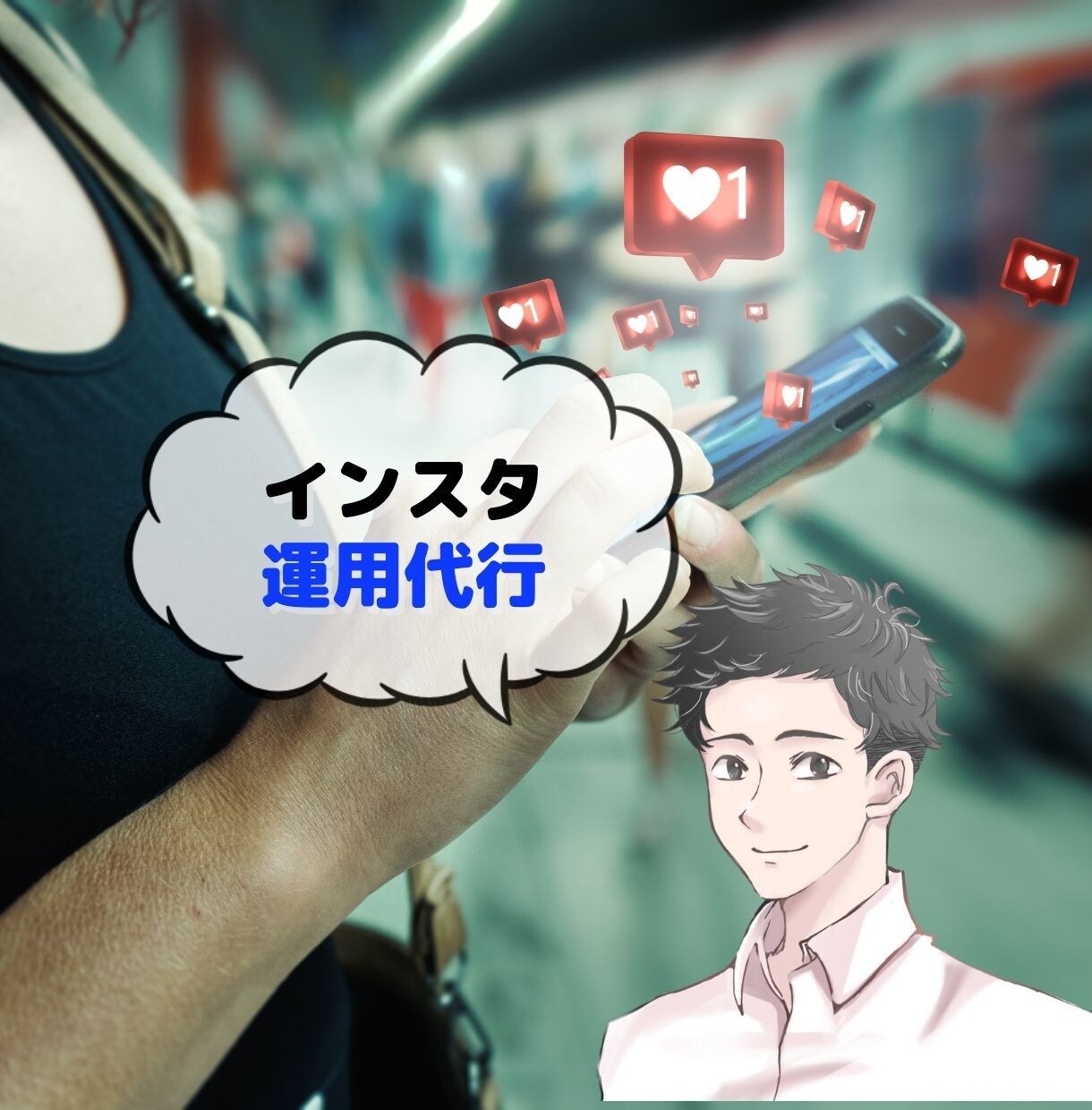 1ヶ月インスタ運用代行を致します 個人・企業様の強みを生かした運用が得意です！ イメージ1