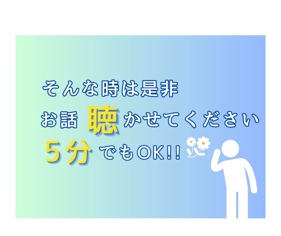 繊細で疲れる！生きづらいあなたの愚痴をお聴きします 実は私も繊細さんです♪やさしくあなたの気持ちに寄り添います! イメージ4