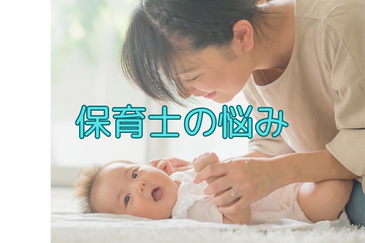 ブラック保育園・保育士の悩み・愚痴聴きます 子どもたちと全力で楽しむために～。愚痴はためずに吐き出そう！ イメージ1