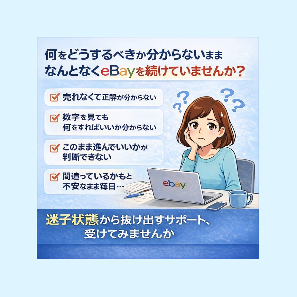 eBay初心者の迷いを1ヶ月で整理します 「合っているか分からない」まま進んでいませんか イメージ1