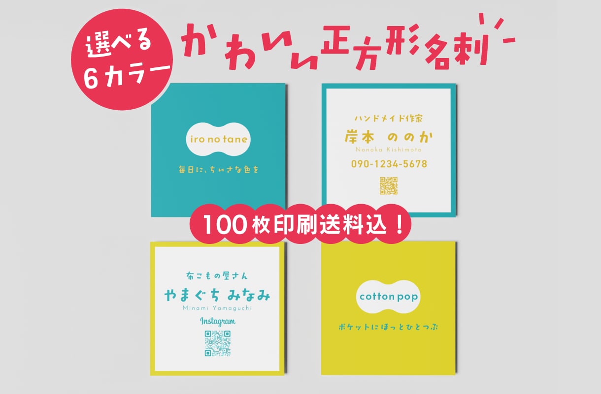 100枚印刷送料込！ポップな正方形名刺を作成します 選べるカラー＆雲型フレームでロゴなしでも印象的に仕上がります イメージ1