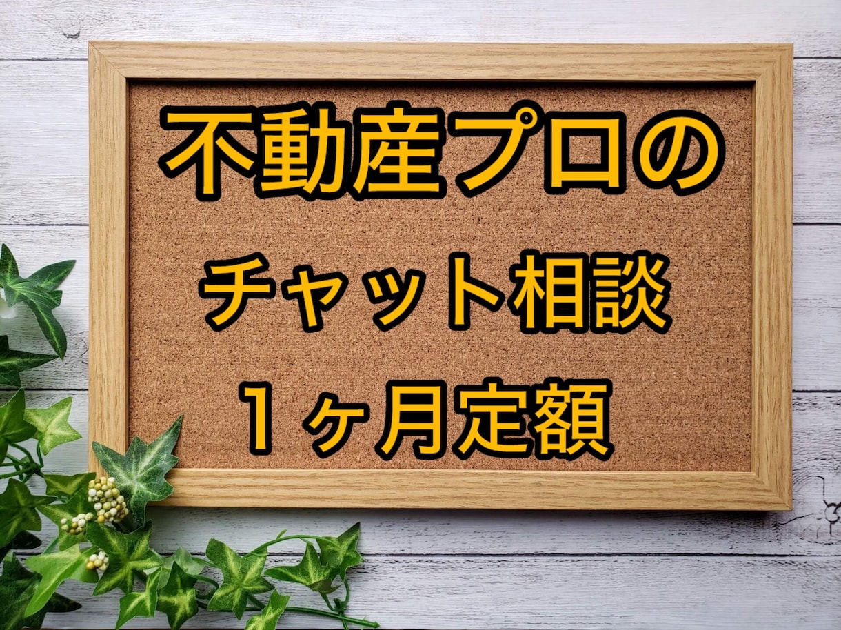 不動産プロがお困り事のチャット相談に乗ります 投資判断・賃貸・売買・リフォーム・隣人・工務店とトラブル相談 イメージ1