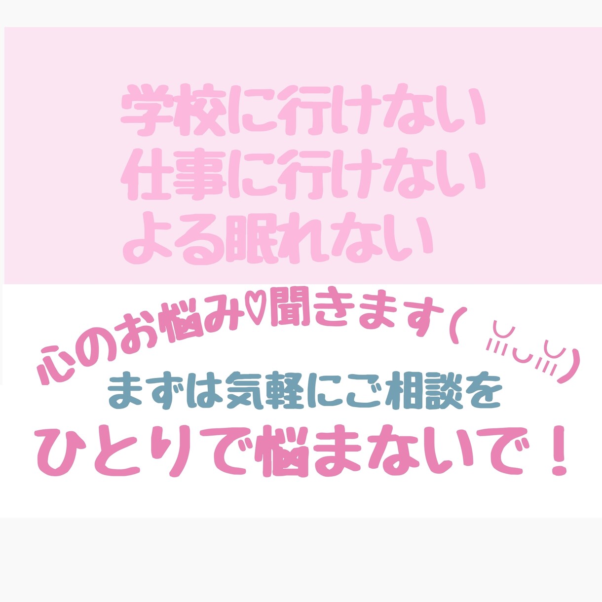 仕事に行けない、休みがち、カウンセリングします カウンセラーが、一緒にあなたの目線で考えます！ イメージ1