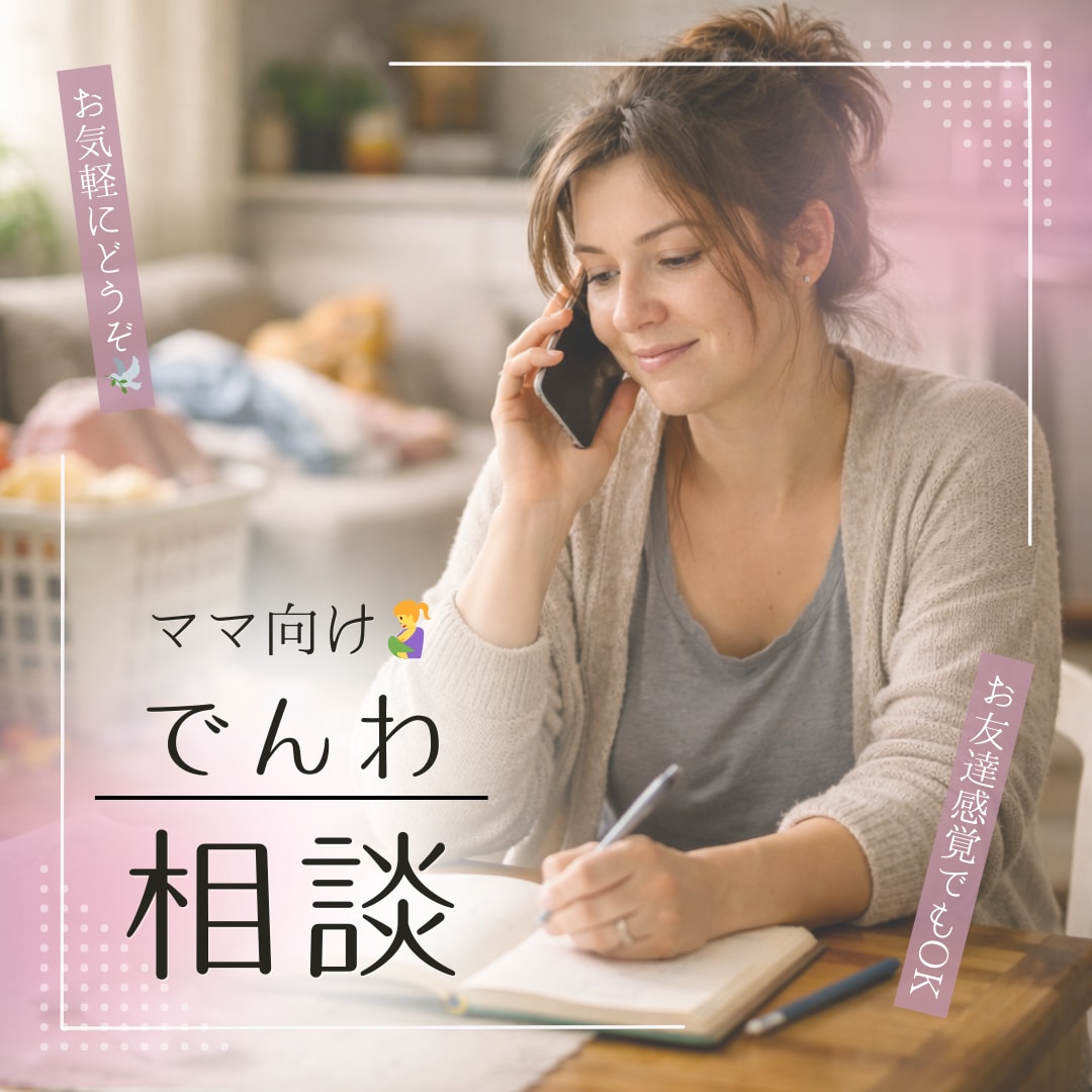 ママ向け｜子育てに疲れた心、否定せず聴きます がんばりすぎるママへちゃんとしたお母さんじゃなくて大丈夫。 イメージ1