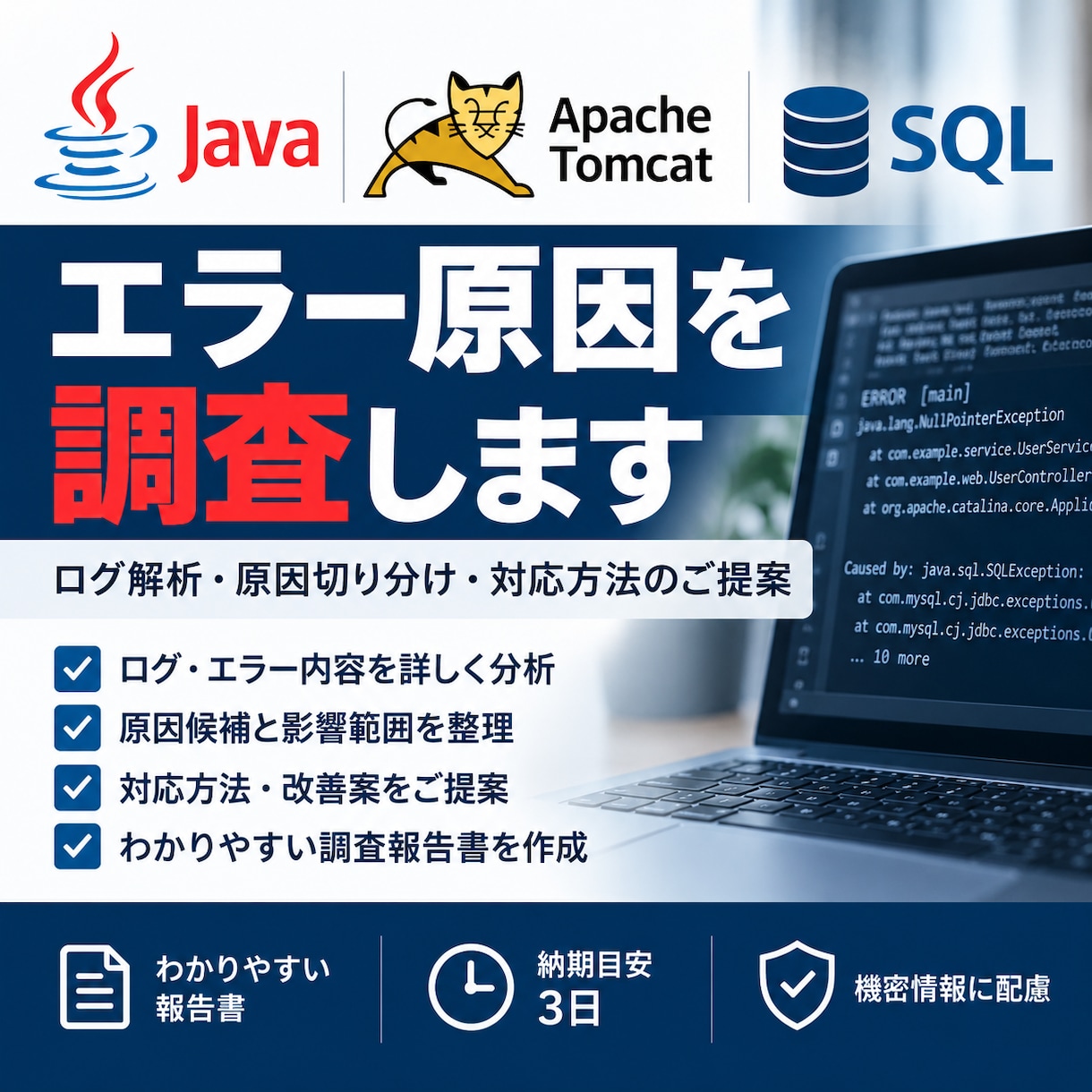 Java・Tomcat・SQLのエラーを調査します ログを確認し原因候補と対応方法を整理します イメージ1