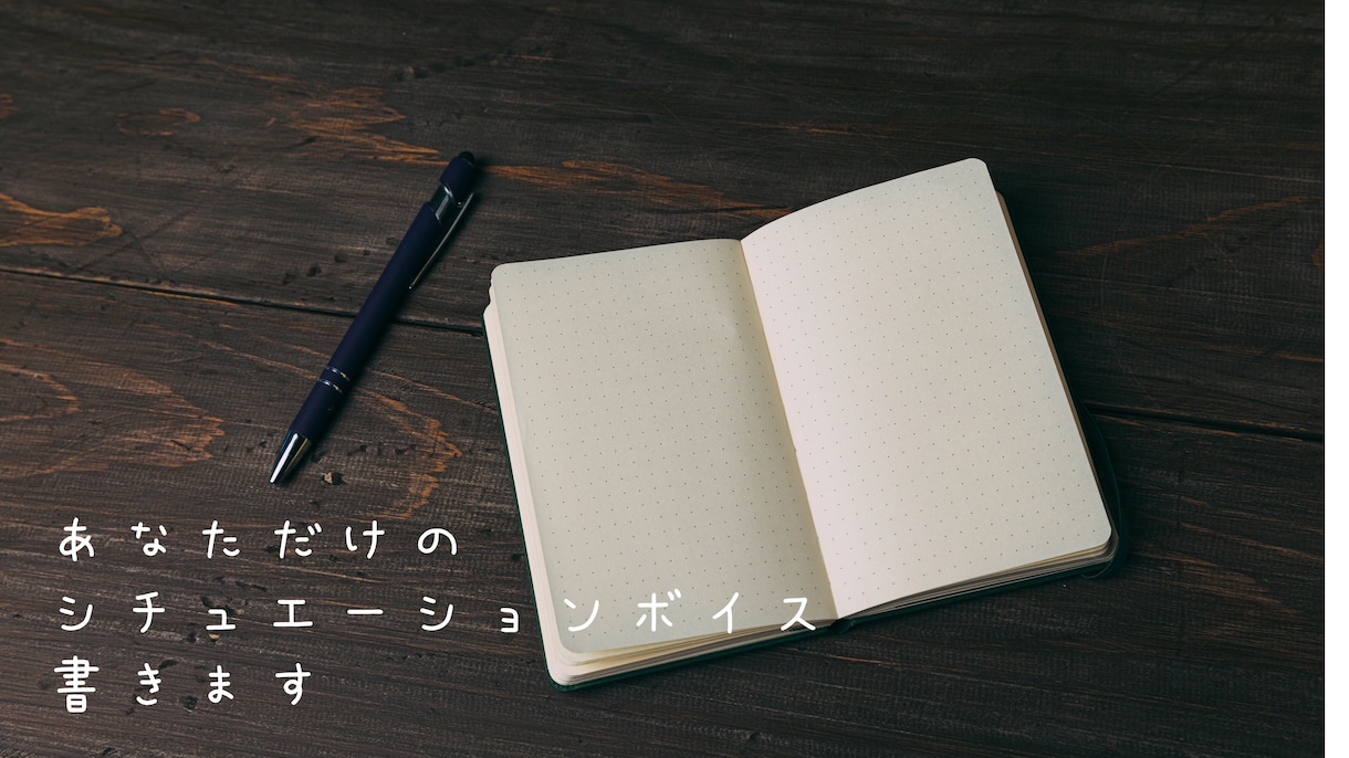 あなただけのシチュエーションボイス書きます 一緒に音声で楽しい空間を作りましょう！！ イメージ1