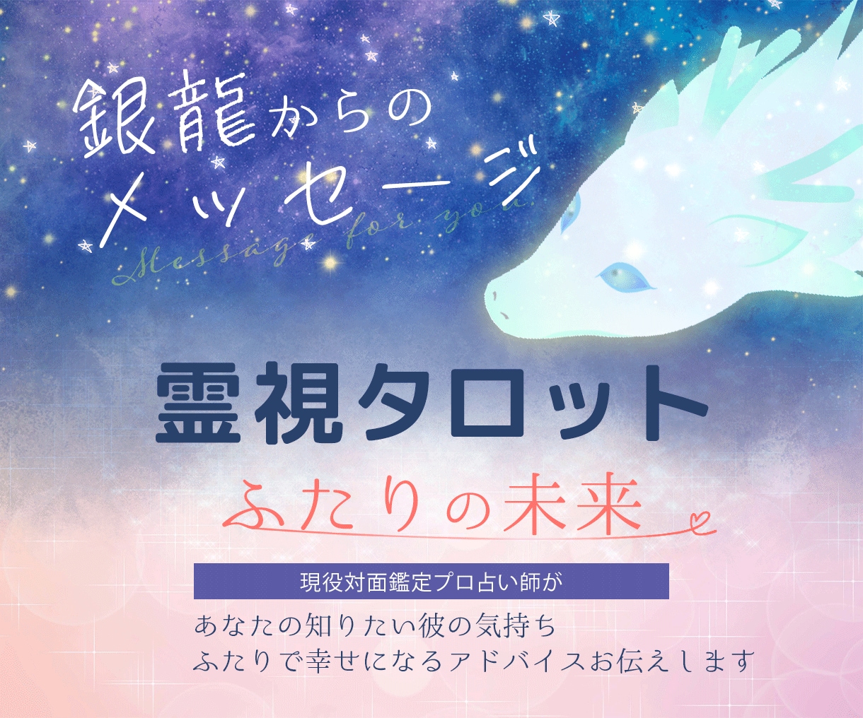 彼の気持ち・二人の未来・高次元タロットで霊視します 銀龍から今あなたを幸せへと繋ぐメッセージをお預かりしています イメージ1