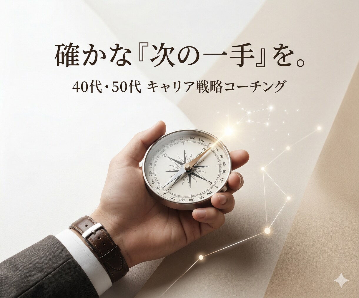 40・50代ミドル層の転職戦略を伴走でコーチします 実績はあるが不安な貴方へ採用／候補者の両視点で相談にのります イメージ1