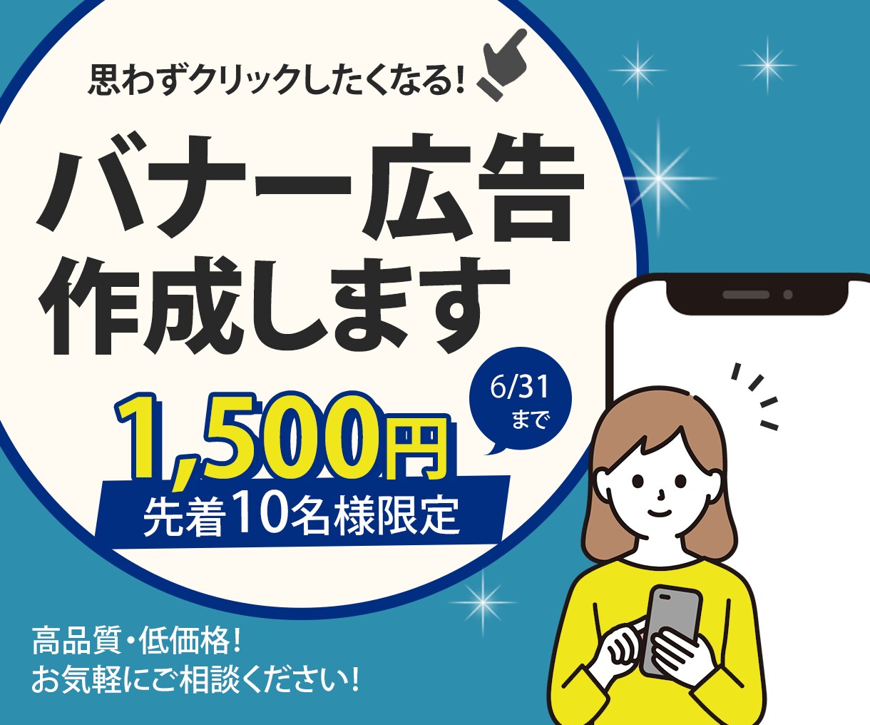 ぱっと目がいくバナー、「心」を込めて作ります。ます 先着１０名様限定の低価格、修正無制限で承ります！ イメージ1