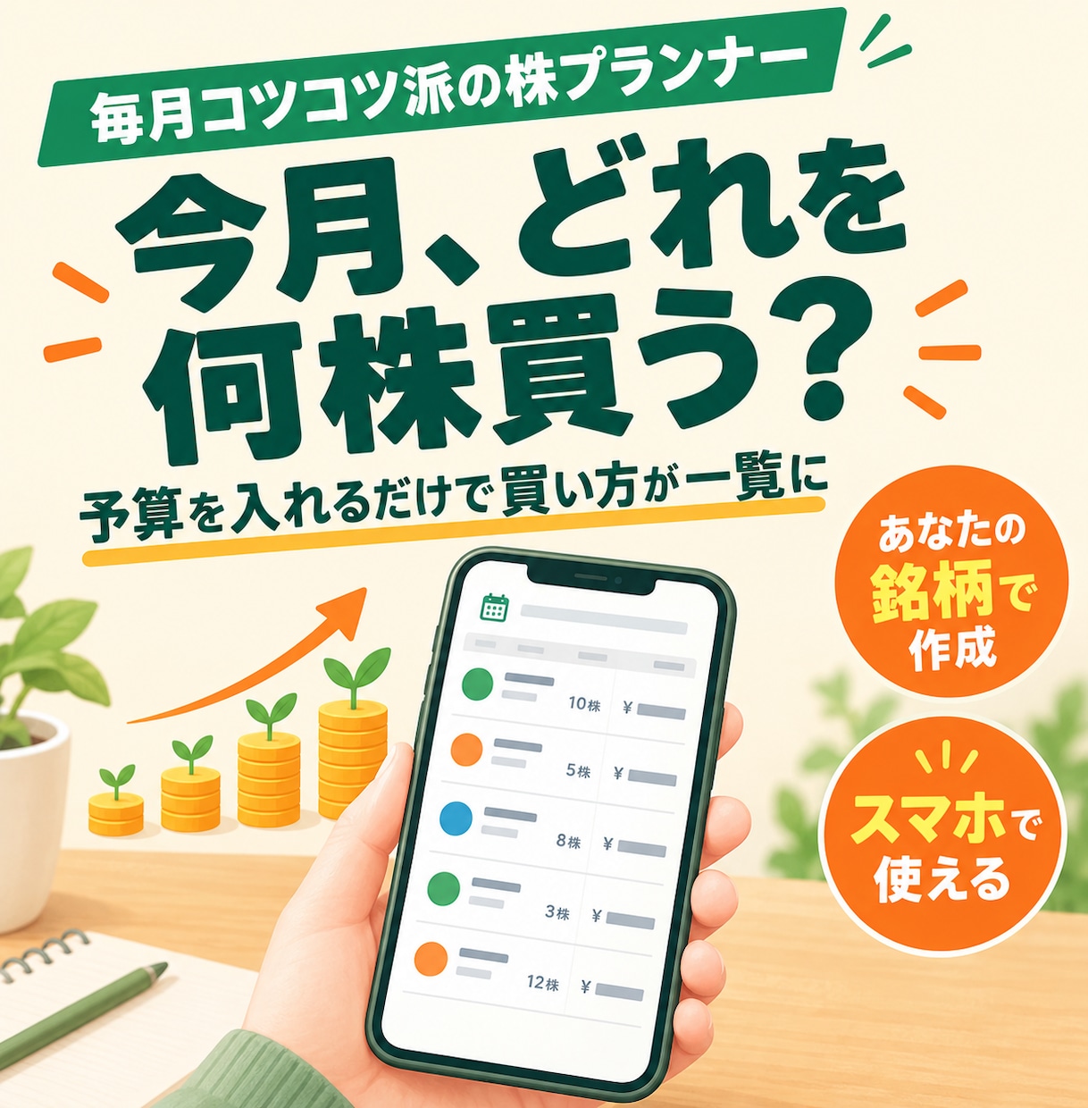 今月どれを何株買うか決めるツールを作ります 今月、どれを何株買う？予算を入れるだけで一覧に イメージ1
