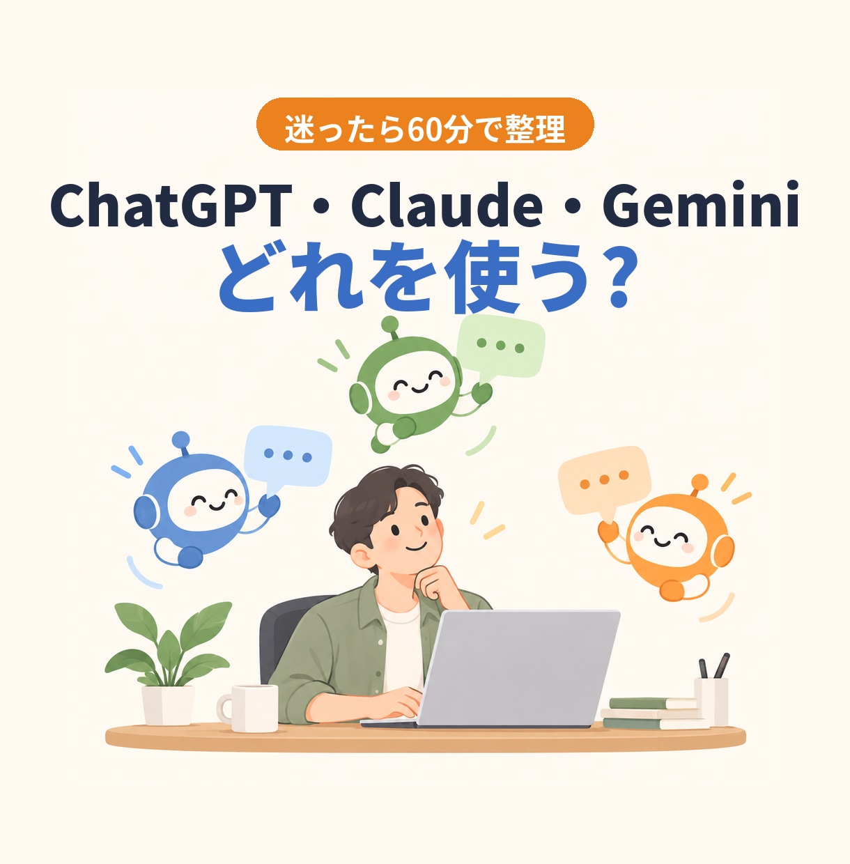 3つのAIの使い分けを実体験でお伝えします ChatGPT・Claude・Geminiを実際に併用中 イメージ1