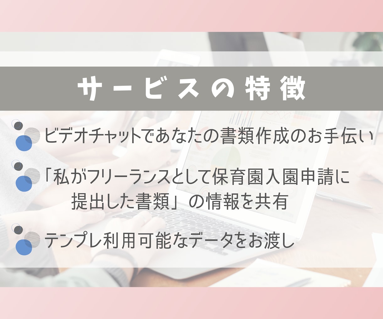 フリーランスの保育園申請書チャットで作成手伝います 私の実際の入園申請書類を資料としてお渡し・説明・アドバイスも イメージ2