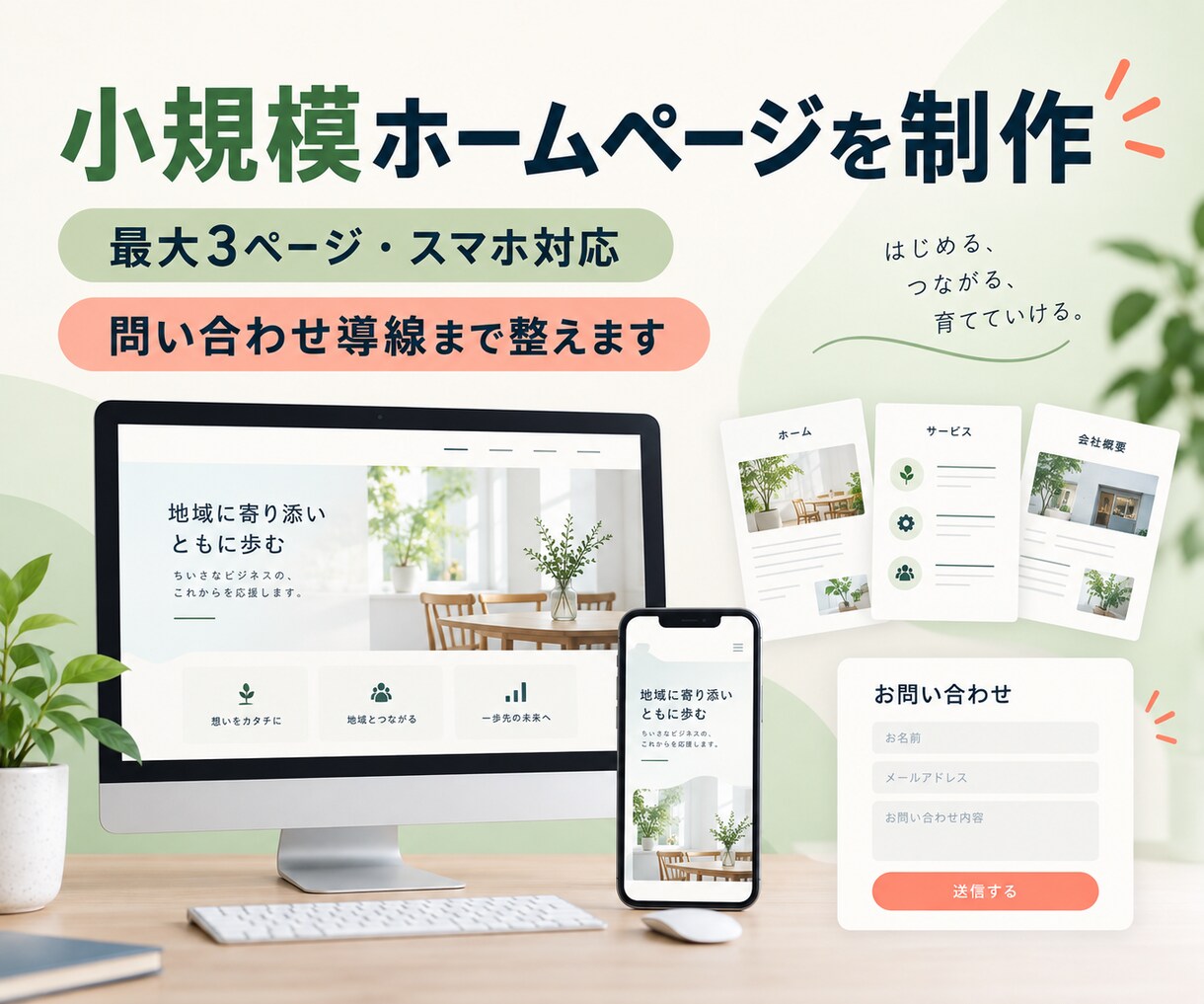 小規模事業者向けホームページを制作します 最大3ページ・スマホ対応・問い合わせ導線まで整えます イメージ1
