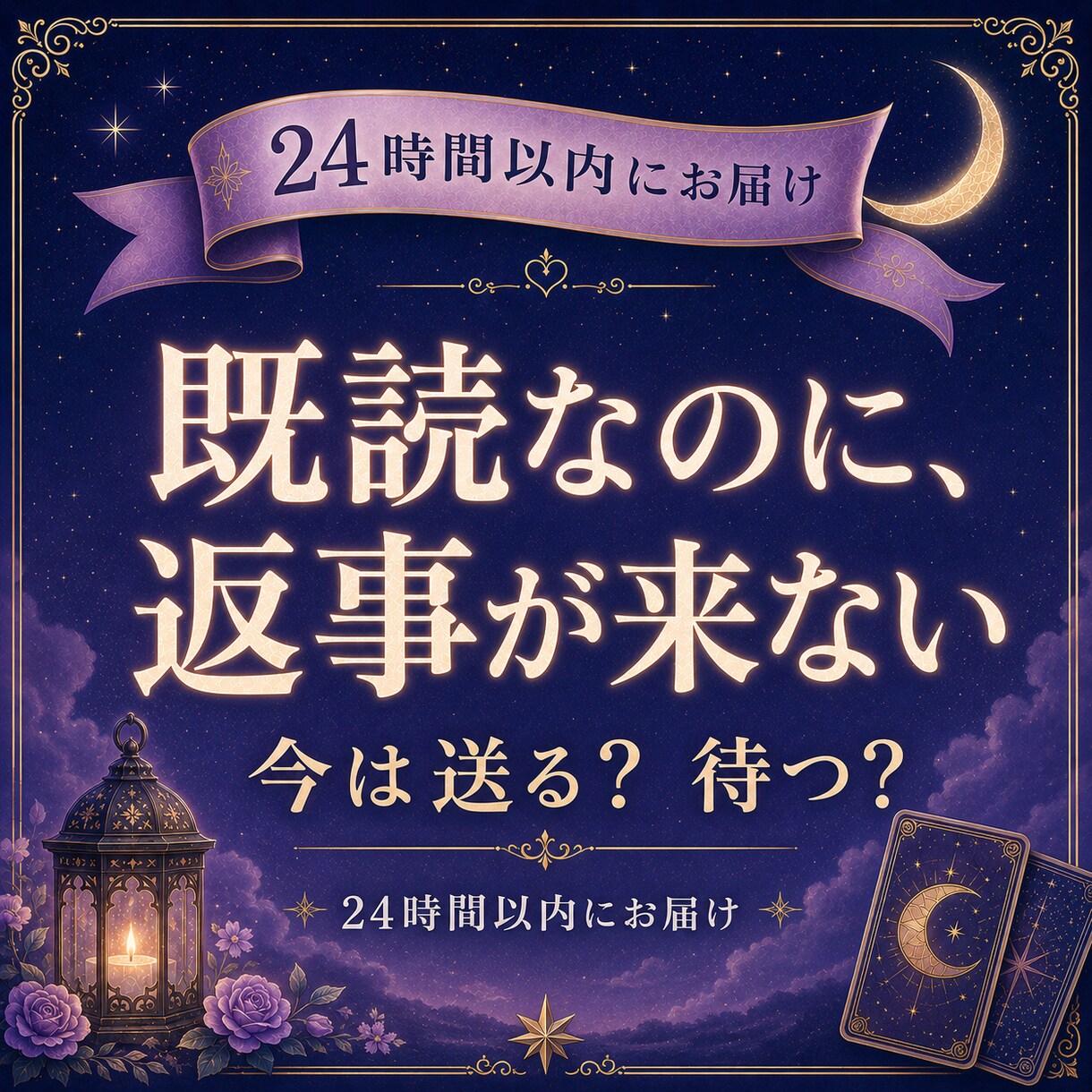 既読無視する彼の本音と返信が来る可能性を占います 返信が止まった理由・待つ期間・送るLINE1案をお届け イメージ1