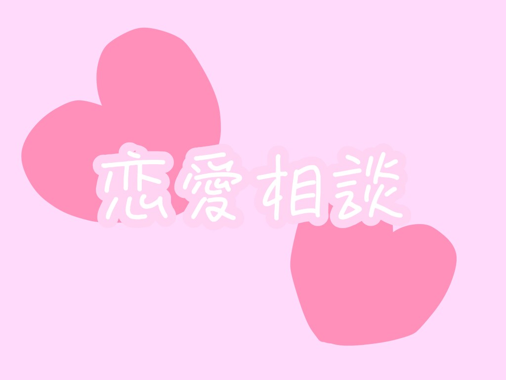 彼氏さん彼女さんの愚痴や片思いの悩みお聞きします 現役高校生がお話聞きます( ᴗˬᴗ) イメージ1