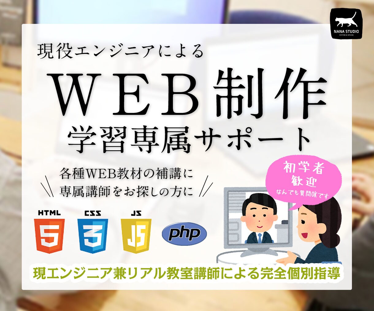 初学者向け★WEB制作個別指導＆サポートします 基本的なご質問から本やネットに載っていない疑問点までお気軽に イメージ1