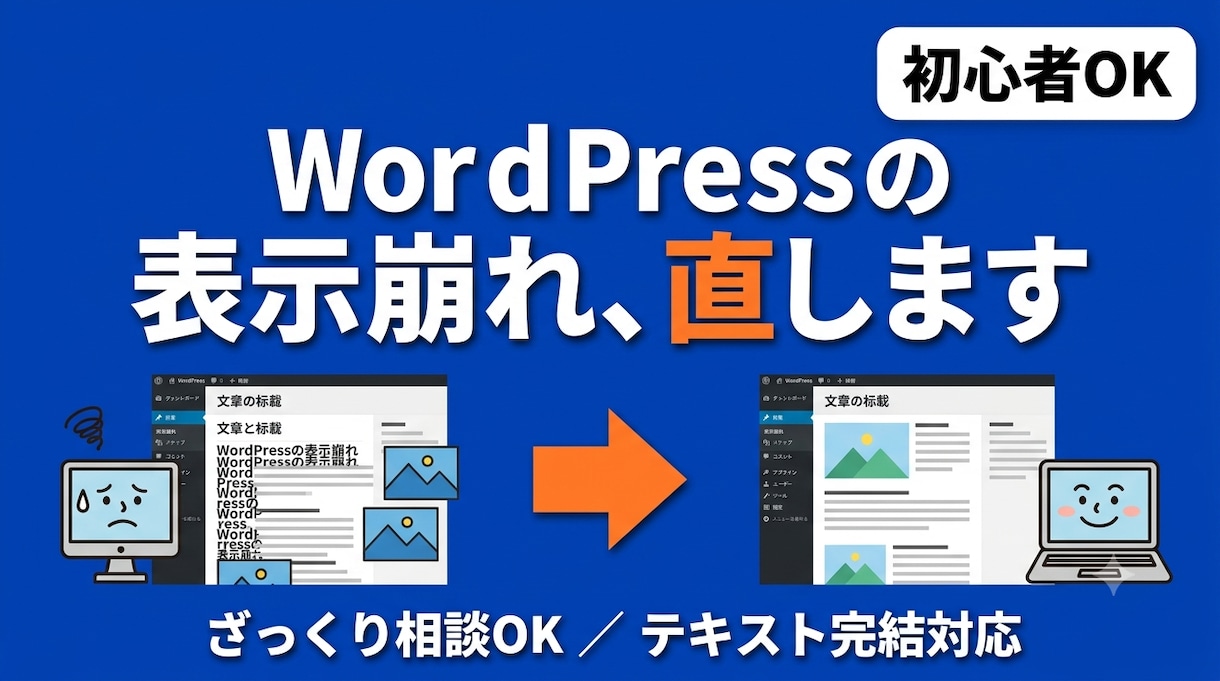 初心者OK｜WordPress表示崩れ直します WP運営中。ざっくり相談OK・テキスト完結でお任せください イメージ1