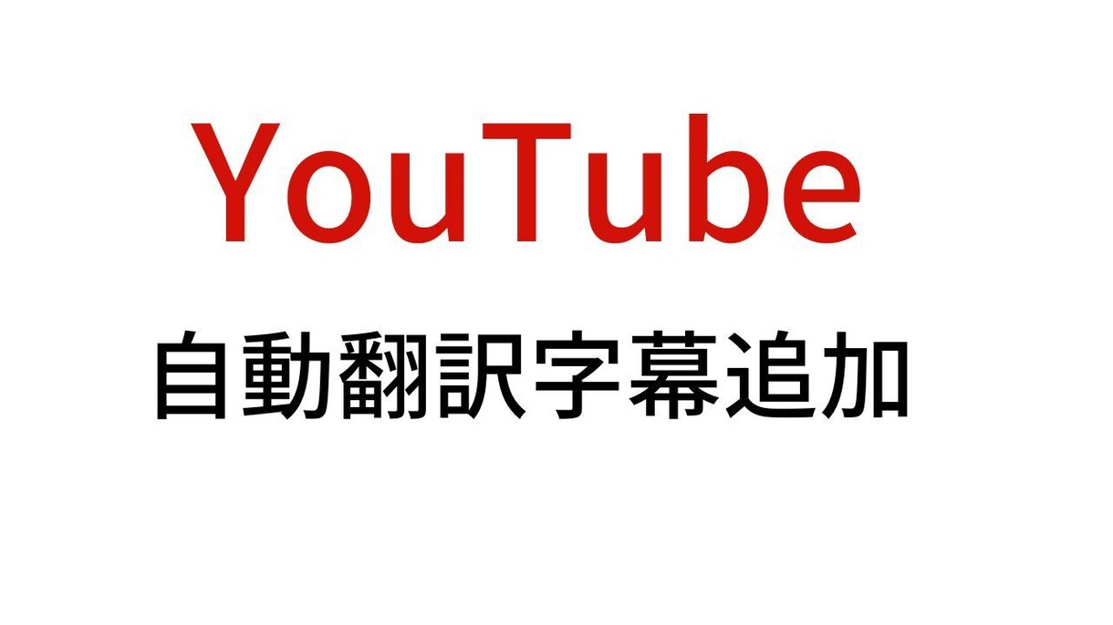 YouTubeの自動翻訳字幕を追加します ②100言語以上の自動翻訳字幕追加を代行します。 イメージ2