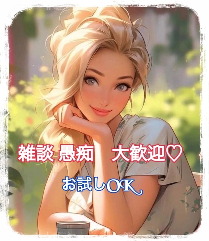 1分からOK！心のモヤモヤ寄り添いまるっと聞きます お友達感覚でどうぞ～♡気取らずタメ口も大歓迎！！ イメージ1