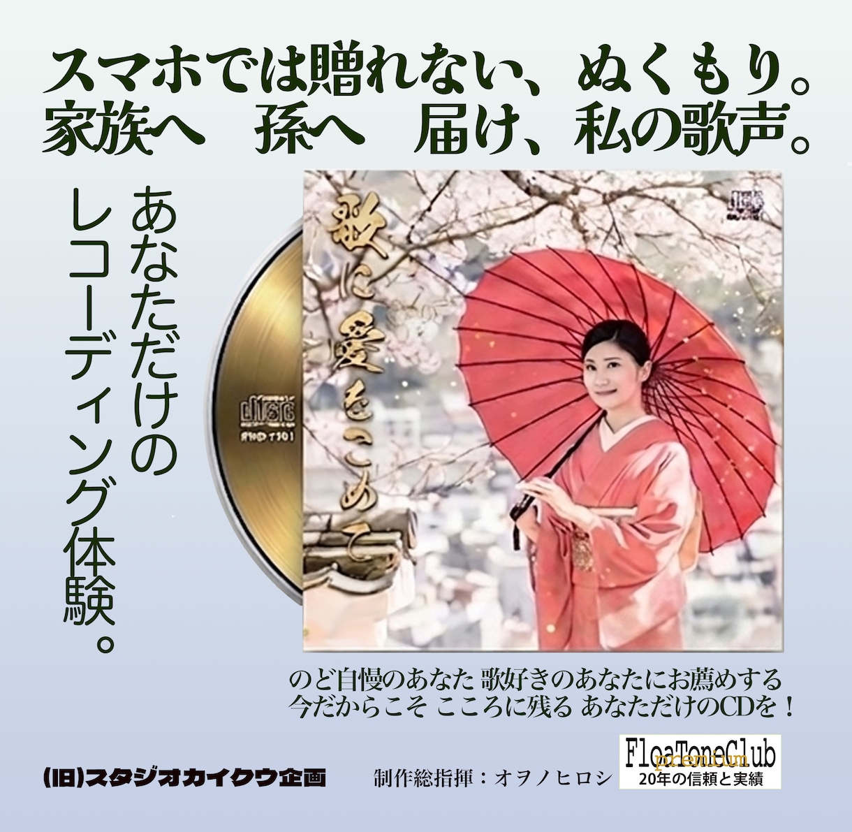 あなただけの「音楽」を創ります あなたの歌声を最高に輝かせるカラオケCD制作 イメージ1