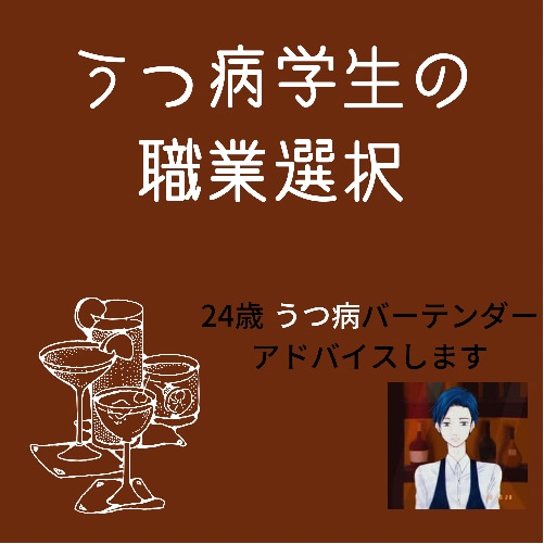 うつ病学生の職業相談のります 24歳うつ病バーテンダーが相談のります。 イメージ1