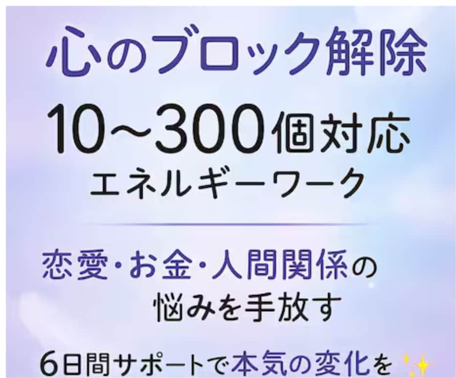 実績401件・評価4.9 心のブロック解除します 恋愛・お金・人間関係のブロックを遠隔で解除します イメージ2