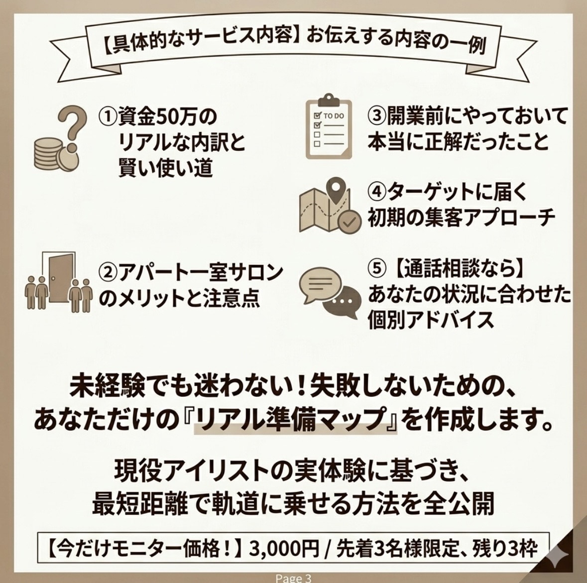 資金50万のサロン開業前にやって正解なこと教えます 現役アイリストが伝授する失敗しないためのリアル準備マップ イメージ3