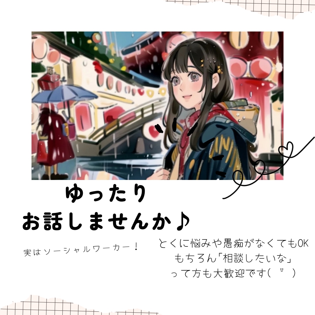 ほっと一息ついて欲しい♪あなたのお話お聞きします 誰でも大歓迎♪ゆったりまったりお話しましょう♡ イメージ1