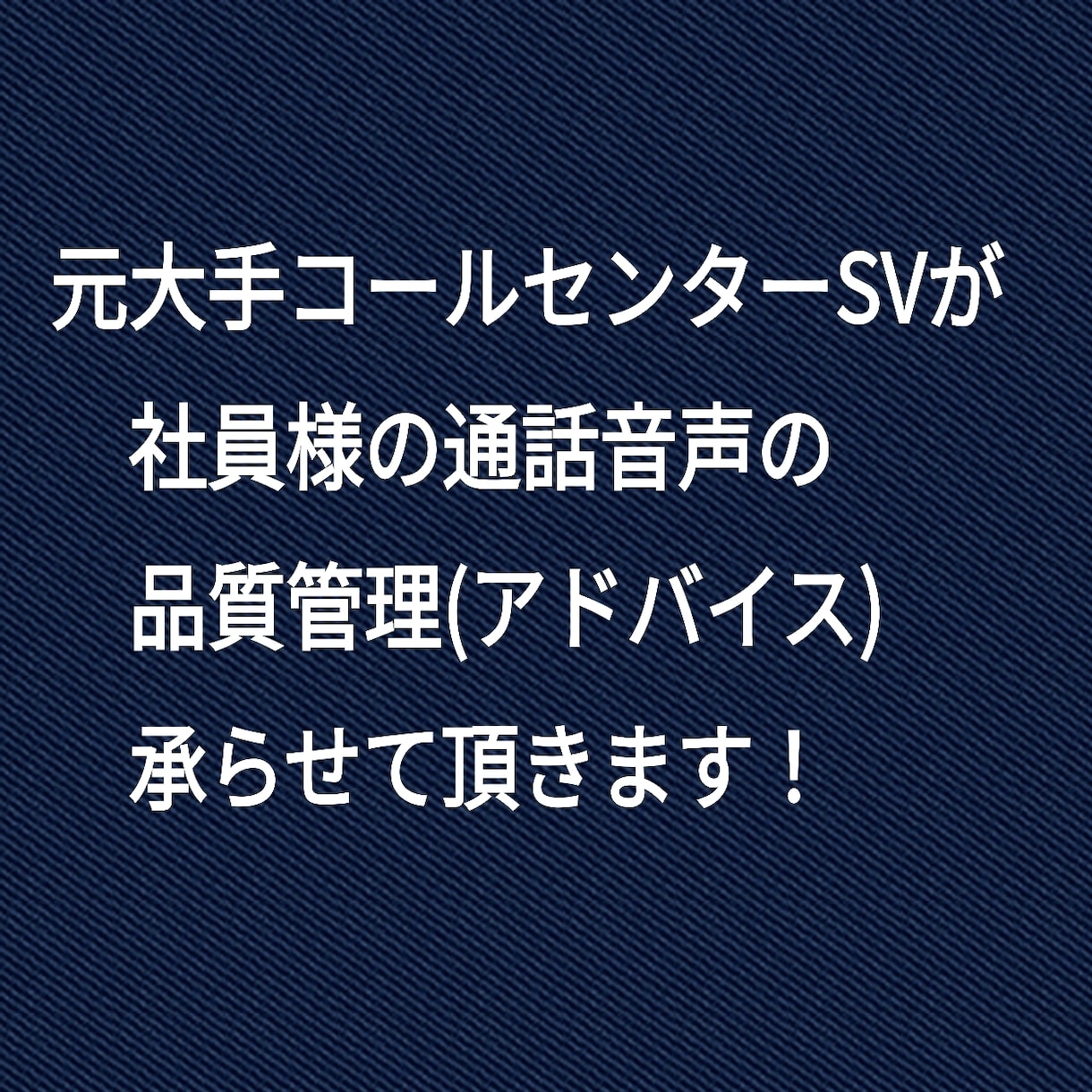 品質管理(通話チェック)致します 元大手コールセンターSVがアドバイスさせて頂きます！ イメージ1