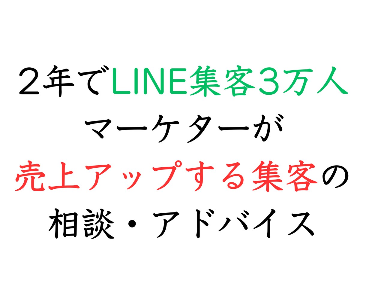 LINE集客3万人マーケターが集客のコンサルします LINE集客3万人マーケターが集客・売り方のアドバイスします イメージ1