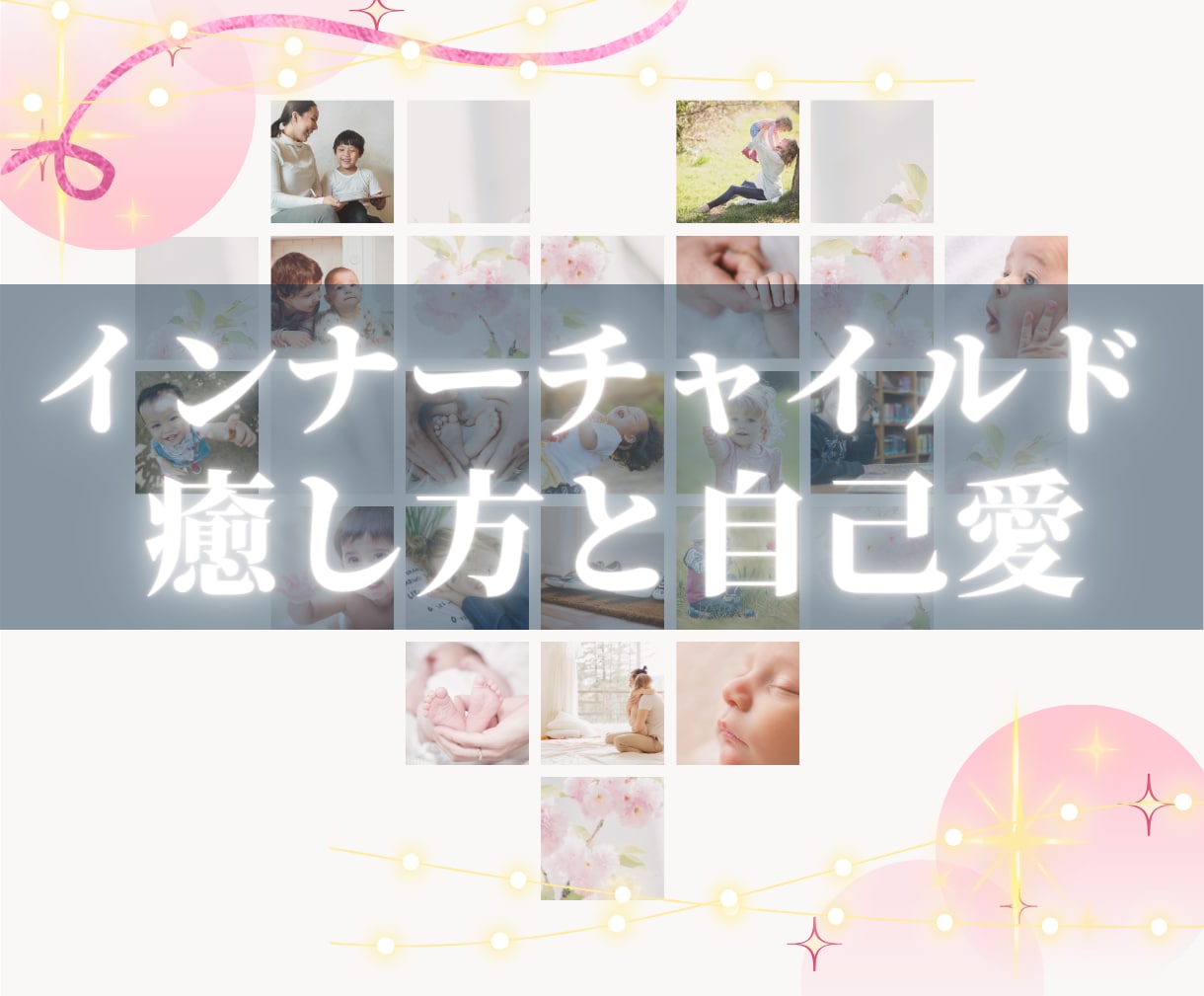 癒しと自己愛のアチューンメントをお伝えします ご自身で行なうインナーチャイルドの癒しと自己愛の伝授 イメージ1