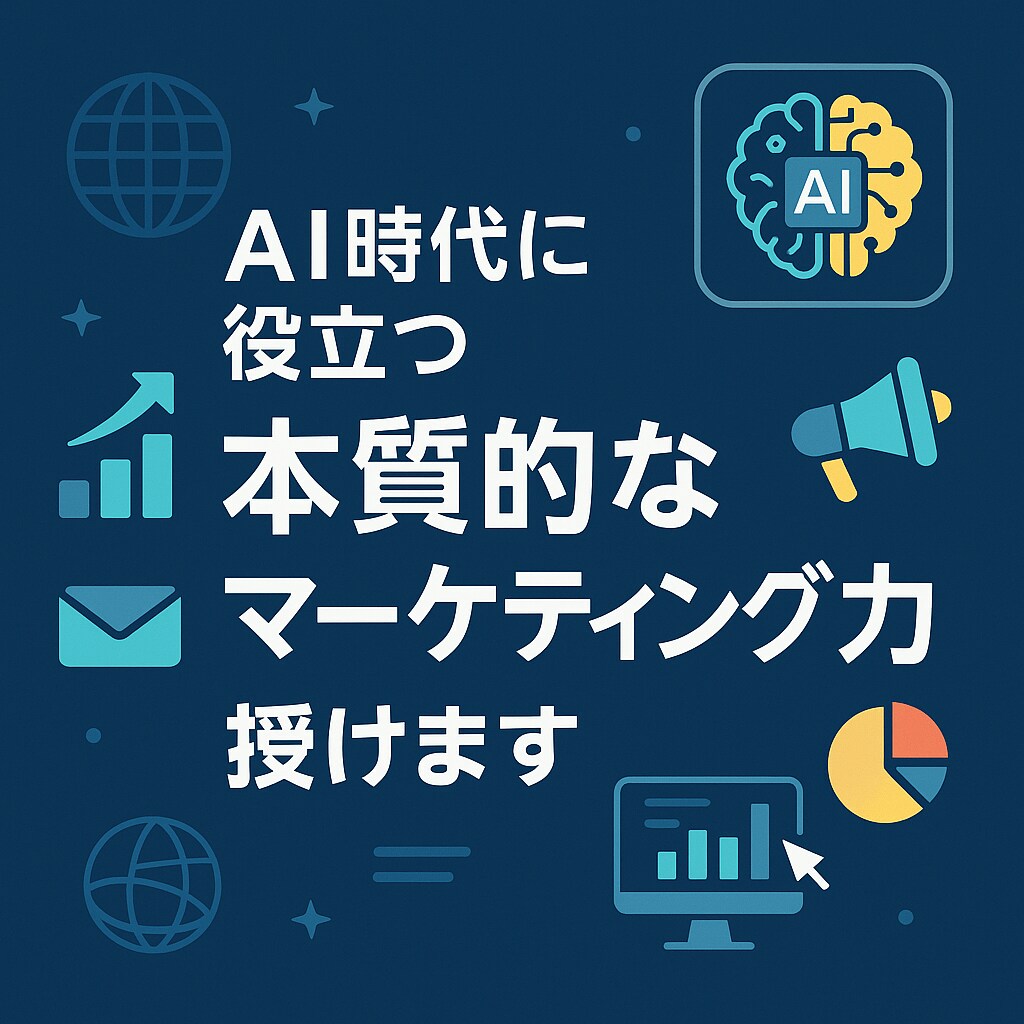 長期的に役立つ本質的なマーケティング力を授けます モニター価格だから安価／個別FB複数回の超実践式／少人数制 イメージ1